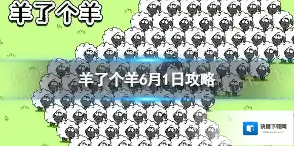 羊了个羊6月1日攻略 羊了个羊游戏攻略6月1日第二关