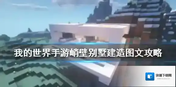 我的世界手游峭壁别墅建造图文攻略 我的世界手游峭壁别墅怎么建