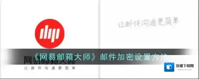 网易邮箱大师加密