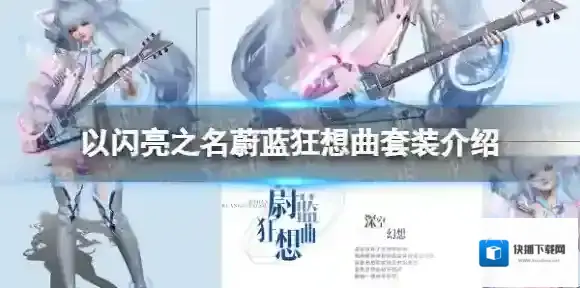 以闪亮之名蔚蓝狂想曲套装介绍 以闪亮之名蔚蓝狂想曲设计理念一览