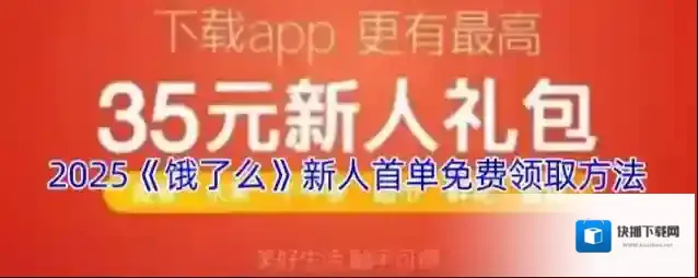 2025《饿了么》新人首单免费领取方法