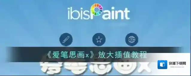 《爱笔思画x》放大插值教程