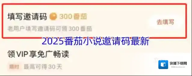 2025番茄小说邀请码最新