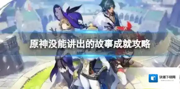 原神讲出