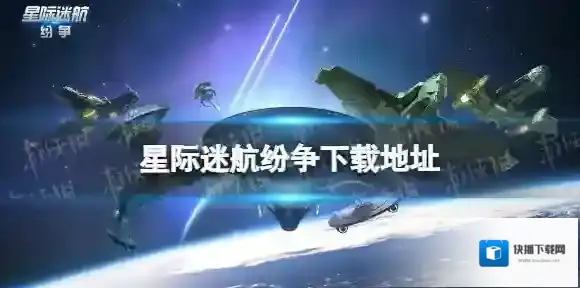 星际迷航纷争下载地址