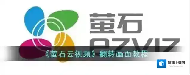 《萤石云视频》翻转画面教程