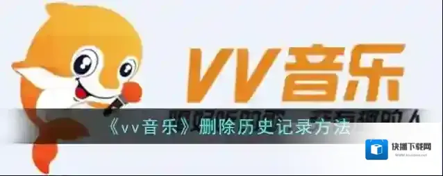 《vv音乐》删除历史记录方法