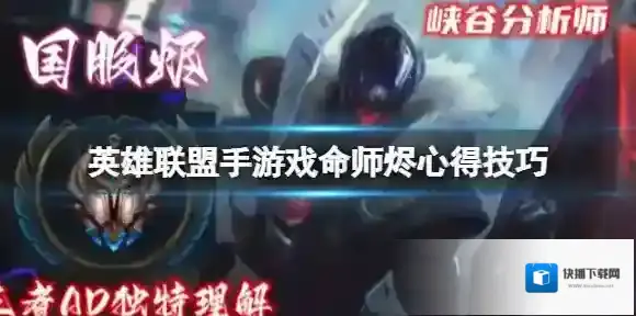 英雄联盟手游戏命师烬心得技巧 手游戏命师烬AD心得分享