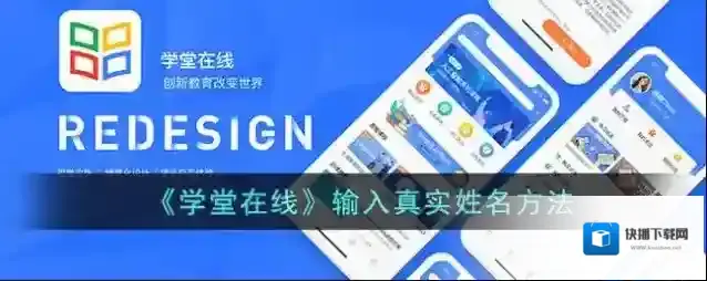 《学堂在线》输入真实姓名方法