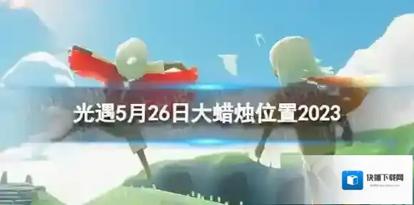 光遇5月26日大蜡烛在哪 5.26大蜡烛位置2023