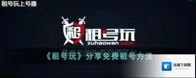 《租号玩》分享免费租号方法
