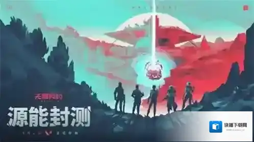 无畏契约源能行动金币
