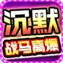 战马高爆沉默官方最新版-v4.7.3