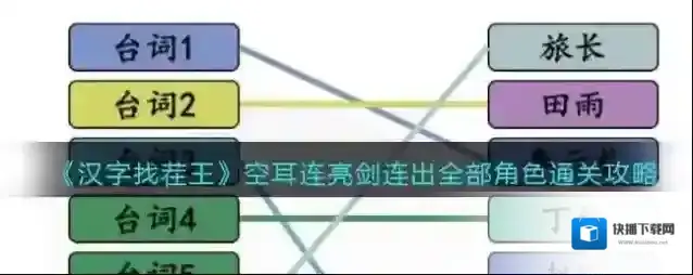 汉字找茬王空耳连亮剑连出全部角色通关攻略
