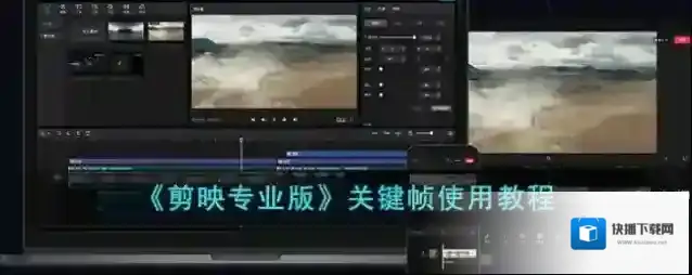 《剪映专业版》关键帧使用教程
