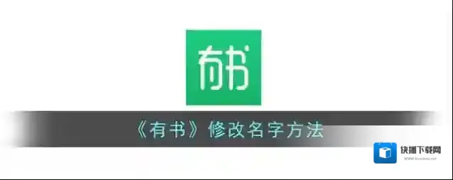 《有书》修改名字方法