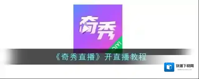 《奇秀直播》开直播教程