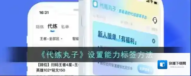 《代练丸子》设置能力标签方法
