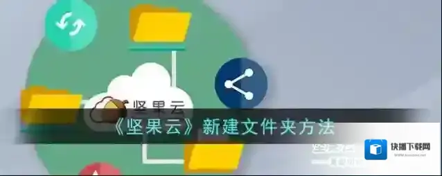 《坚果云》新建文件夹方法