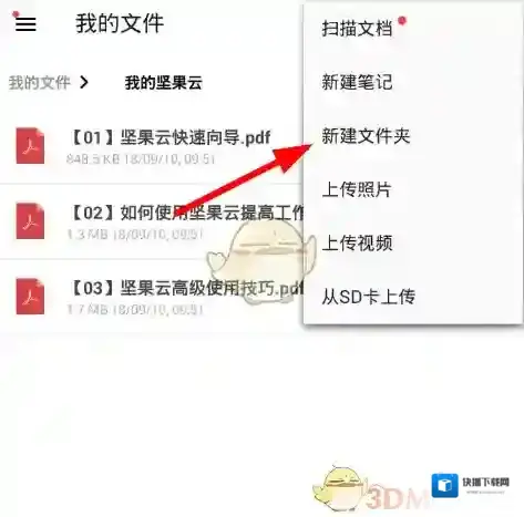坚果云新建文件夹