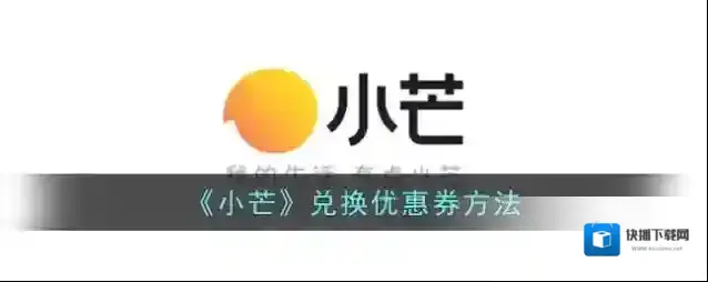 《小芒》兑换优惠券方法