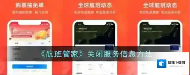 《航班管家》关闭服务信息方法