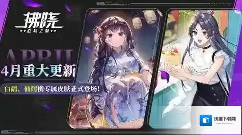 拂晓4月重大更新 白鹬、仙鹤携专属皮肤正式登场！