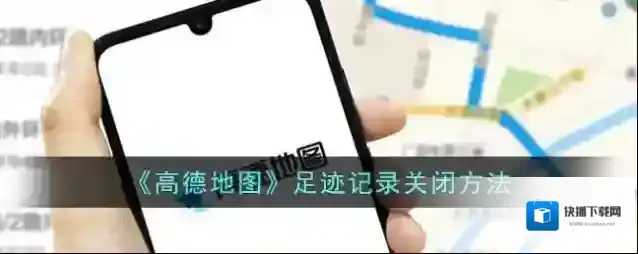 《高德地图》足迹记录关闭方法