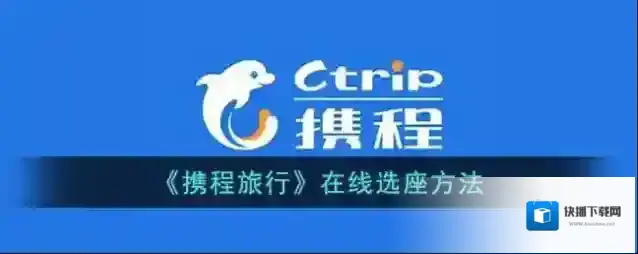 《携程旅行》在线选座方法