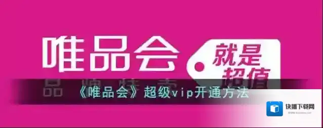 《唯品会》超级vip开通方法