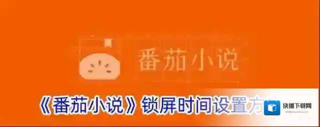 《番茄小说》锁屏时间设置方法