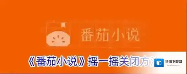 《番茄小说》摇一摇关闭方法