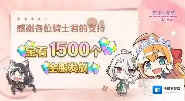 公主连结ReDive感谢礼物全服发放！