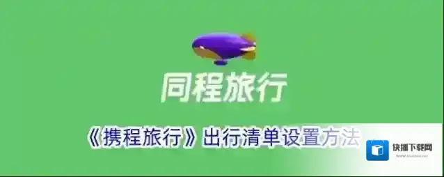 《携程旅行》出行清单设置方法