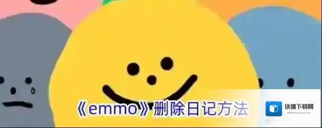 《emmo》删除日记方法