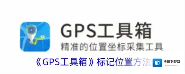 《GPS工具箱》标记位置方法
