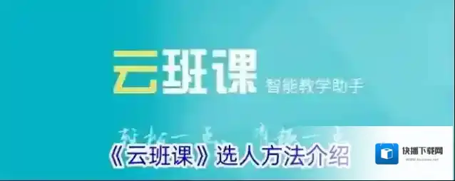 《云班课》选人方法介绍