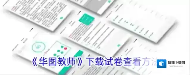 《华图教师》下载试卷查看方法