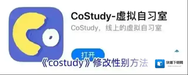 《costudy》修改性别方法