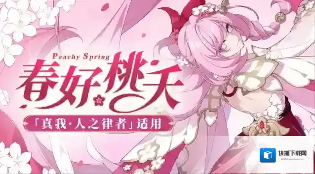 崩坏3服装展示 | 真我·人之律者服装「春好桃夭」即将登场