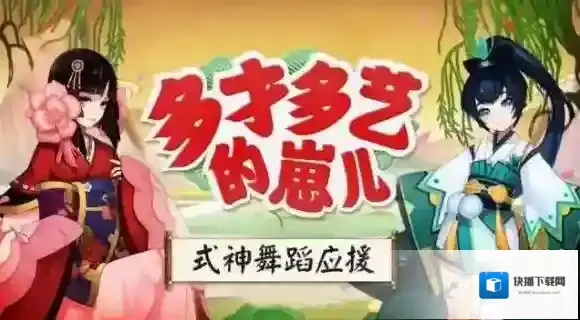 阴阳师翩翩起舞，AR式神现世舞蹈应援