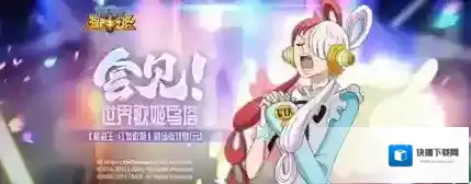 航海王强者之路倾情联动！航海王：红发歌姬燃爆上映