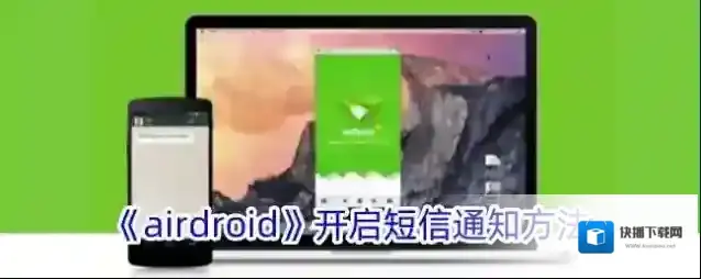 《airdroid》开启短信通知方法