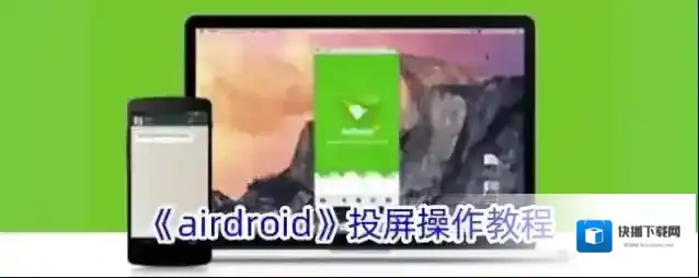 《airdroid》投屏操作教程