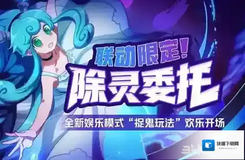 非人学园捉鬼模式怎么玩 除灵委托玩法攻略