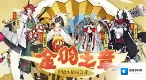 阴阳师今日金羽之章主题版本正式上线