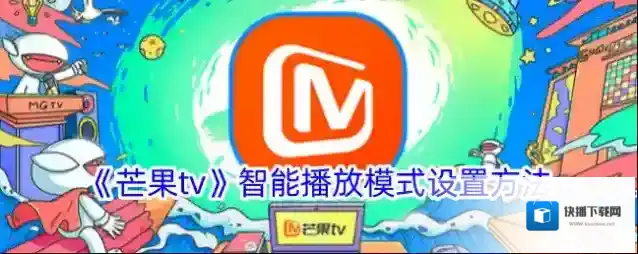 《芒果tv》智能播放模式设置方法