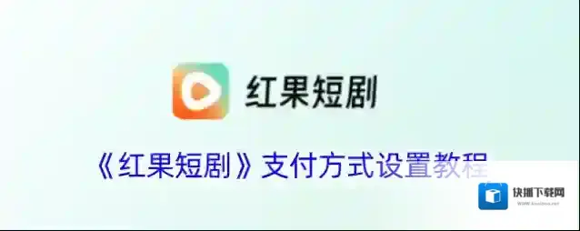 《红果短剧》支付方式设置教程