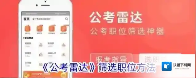 《公考雷达》筛选职位方法