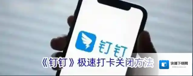 《钉钉》极速打卡关闭方法